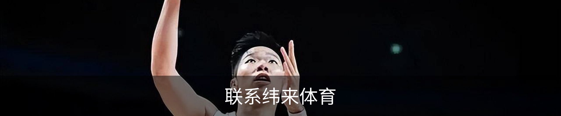 联系纬来体育